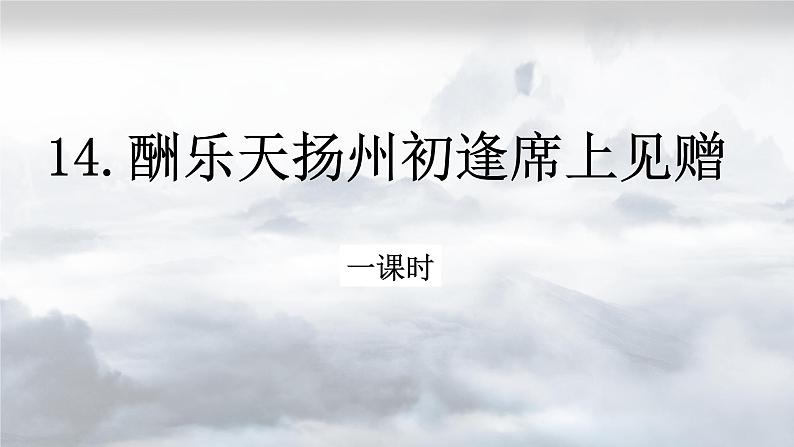 2022-2023学年部编版语文九年级上册14.《酬乐天扬州初逢席上见赠》课件第2页