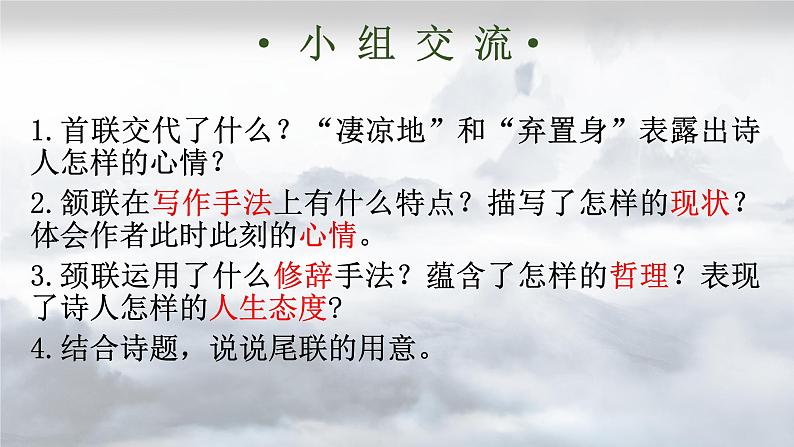2022-2023学年部编版语文九年级上册14.《酬乐天扬州初逢席上见赠》课件第5页
