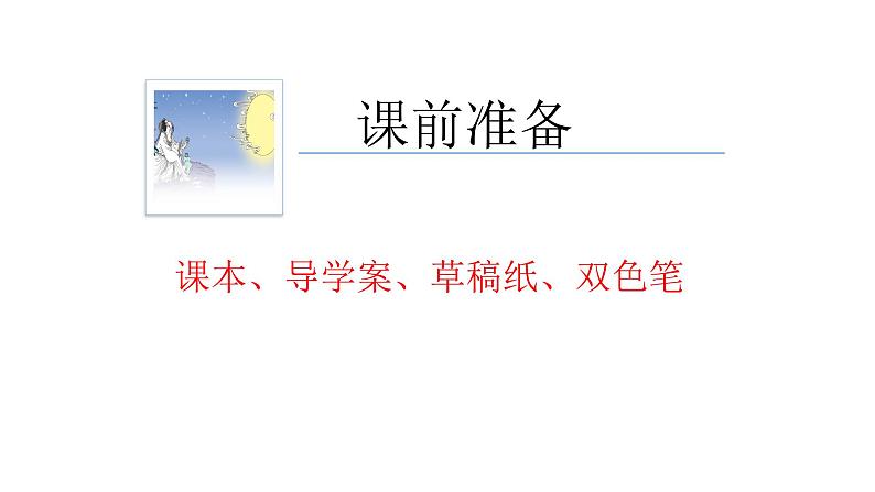2022-2023学年部编版语文九年级上册14.《水调歌头》课件第1页