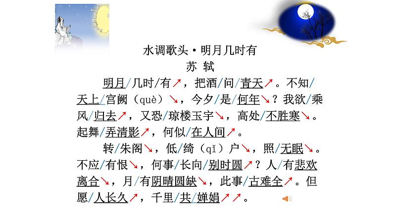 2022-2023学年部编版语文九年级上册14.《水调歌头》课件第5页