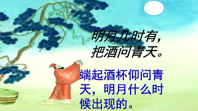 2022-2023学年部编版语文九年级上册14.《水调歌头》课件第7页