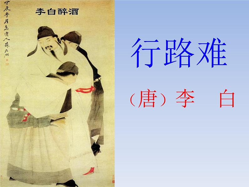 2022-2023学年部编版语文九年级上册14.《行路难（其一）》课件第3页