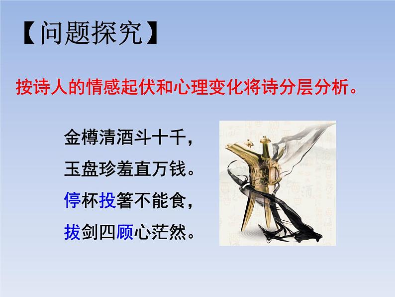 2022-2023学年部编版语文九年级上册14.《行路难（其一）》课件第7页