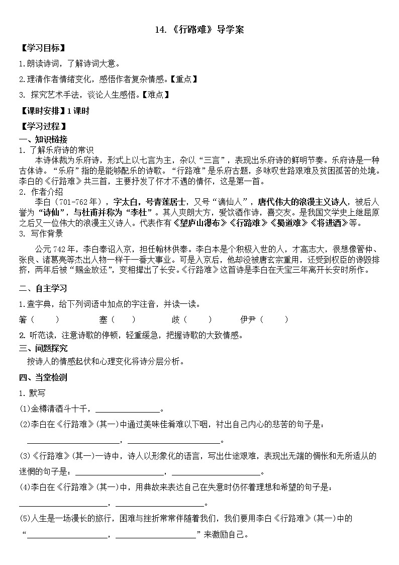 2022-2023学年部编版语文九年级上册14.《行路难》导学案(学生版)第1页