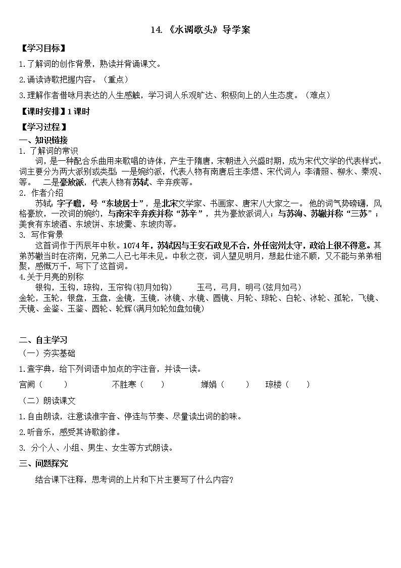 2022-2023学年部编版语文九年级上册14.《水调歌头》导学案（学生版）第1页