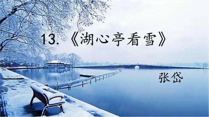 2023学年部编版语文九年级上册13.《湖心亭看雪》PPT课件+教案+习题+知识清单02