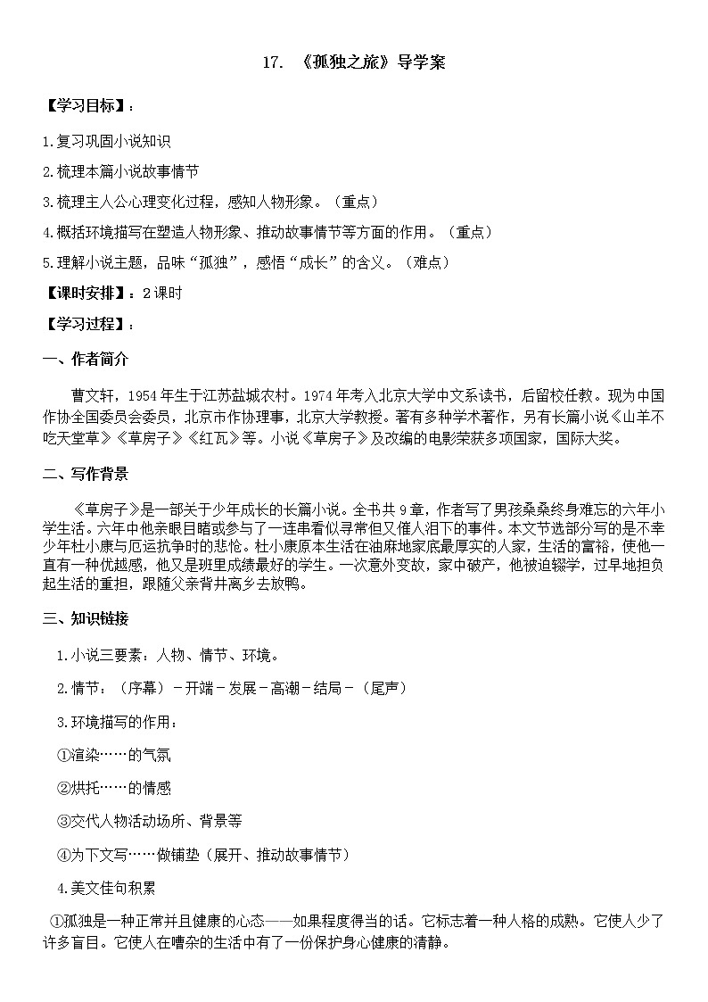 2022-2023学年部编版语文九年级上册17.《孤独之旅》导学案（教师版）第1页