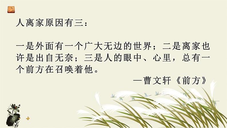 2022-2023学年部编版语文九年级上册17.《孤独之旅》课件第2页
