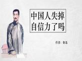 2023学年部编版语文九年级上册18.《中国人失掉自信力了吗》PPT课件+教案