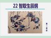 2023学年部编版语文九年级上册22.《智取生辰纲》PPT课件