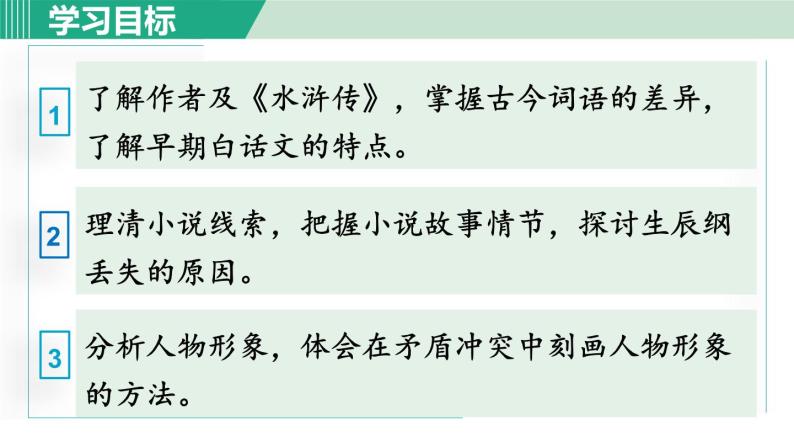 2023学年部编版语文九年级上册22.《智取生辰纲》PPT课件06