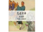 2023学年部编版语文九年级上册23.《范进中举》PPT课件+教案