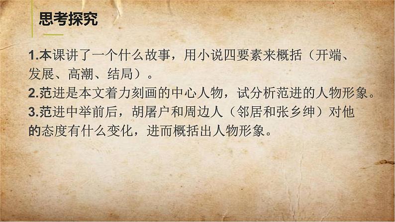 2023学年部编版语文九年级上册23.《范进中举》PPT课件+教案07