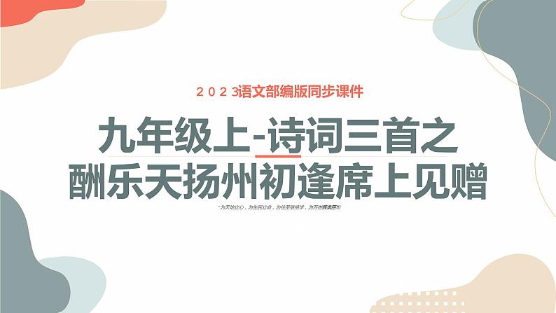 诗词三首之酬乐天扬州初逢席上见赠-2023年中考课内古代诗文解读课件01