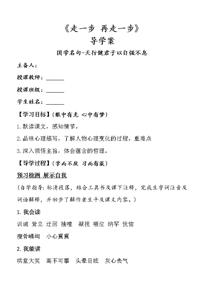 部编版七年级上册第四单元  走一步再走一步导学案01