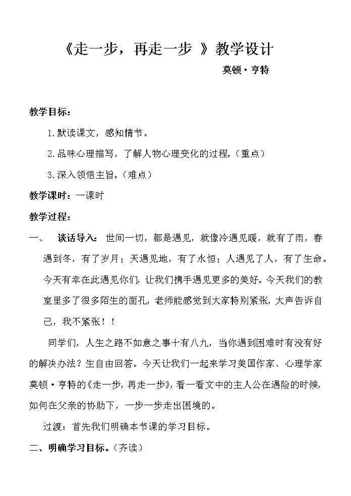 部编版七年级上册第四单元 走一步再走一步教学设计第1页