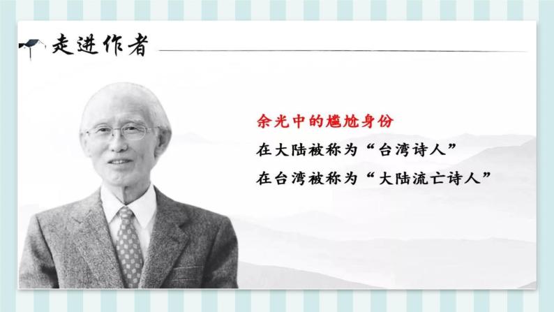 2023学年部编版语文九年级上册4.《乡愁》PPT课件+教案07