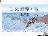 2023学年部编版语文九年级上册1.《沁园春 雪》PPT课件+教案+习题