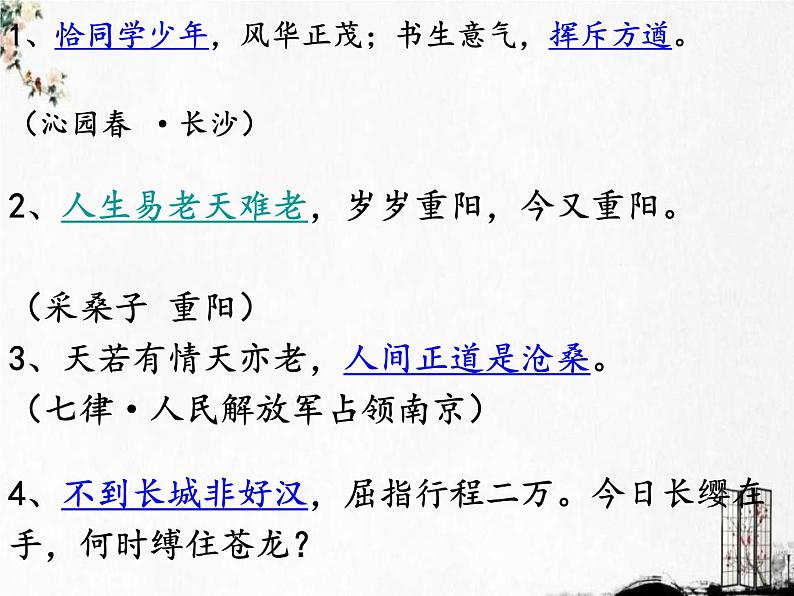 2023学年部编版语文九年级上册1.《沁园春 雪》PPT课件+教案+习题04