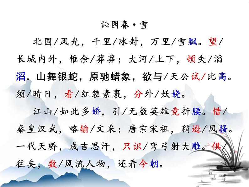 2023学年部编版语文九年级上册1.《沁园春 雪》PPT课件+教案+习题07