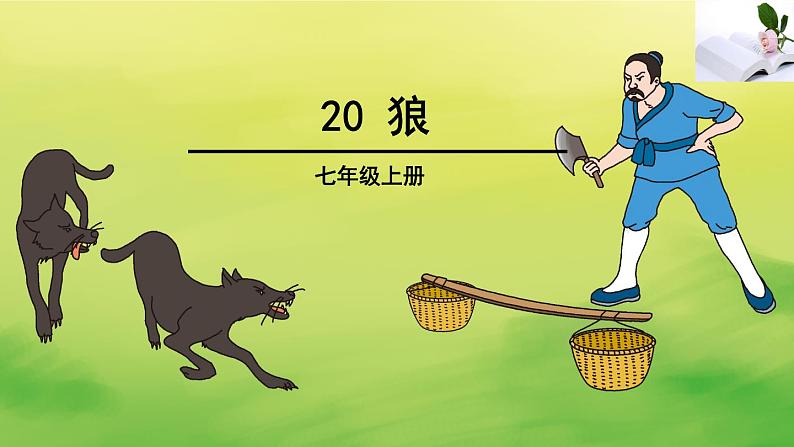 初中  语文  统编版（部编版） 七年级上册 第五单元 18 狼教学课件01