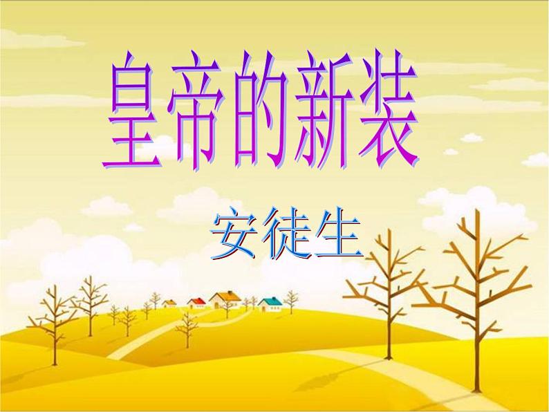 人教部编版七年级语文上册 第19课《皇帝的新装》教学课件02