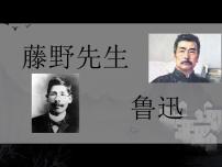 初中语文人教部编版八年级上册第二单元6 藤野先生教学ppt课件