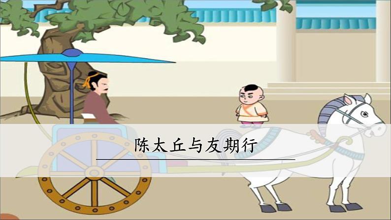 第8课《陈太丘与友期行》课件  2022-2023学年部编版语文七年级上册01