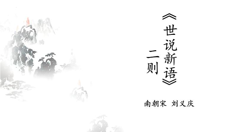 第8课《世说新语二则——陈太丘与友期行》课件2022—2023学年部编版语文七年级上册01
