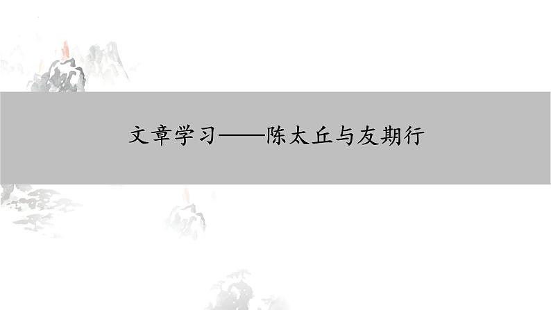 第8课《世说新语二则——陈太丘与友期行》课件2022—2023学年部编版语文七年级上册06