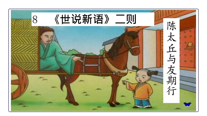 第8课《世说新语二则——陈太丘与友期行》课件2022—2023学年部编版语文七年级上册01