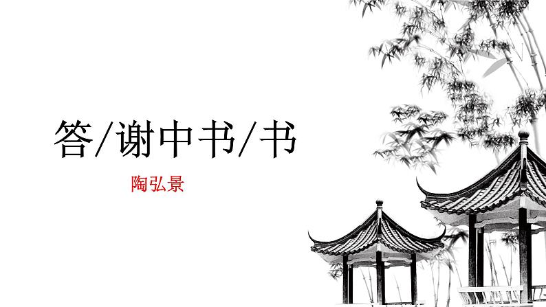 第11课《答谢中书书》课件2022-2023学年部编版语文八年级上册01