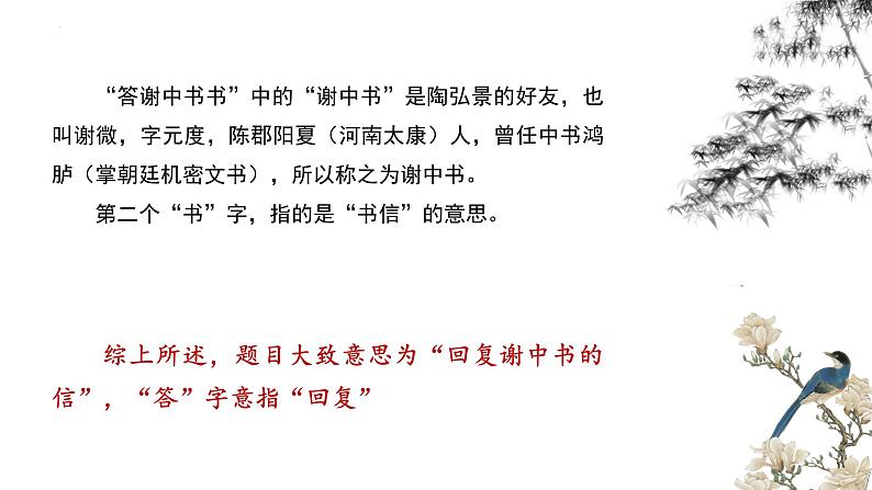 第11课《答谢中书书》课件2022-2023学年部编版语文八年级上册02