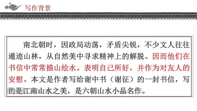 第11课《答谢中书书》课件2022-2023学年部编版语文八年级上册05