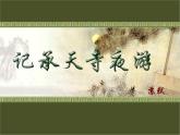 第11课《记承天寺夜游》课件2022-2023学年部编版语文八年级上册