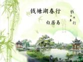 第13课《钱塘湖春行》课件 2022-2023学年部编版语文八年级上册