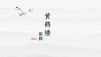 初中语文人教部编版八年级上册黄鹤楼课前预习ppt课件