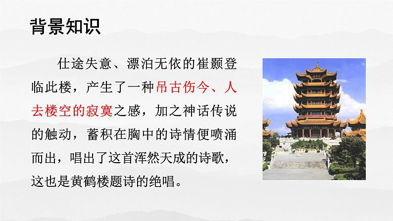 第13课《唐诗五首——黄鹤楼》课件2022—2023学年部编版语文八年级上册第5页