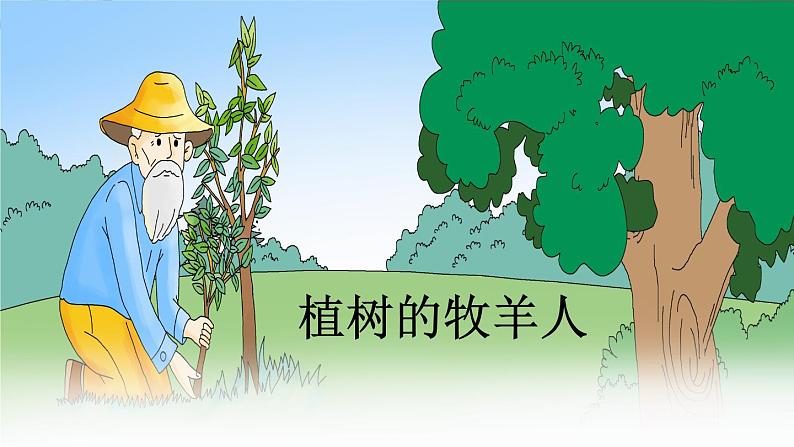 第13课《植树的牧羊人》课件 2022—2023学年部编版语文七年级上册01