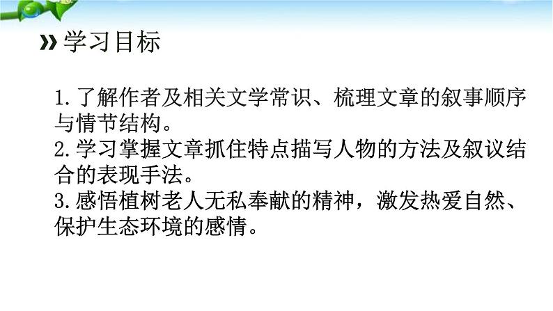第13课《植树的牧羊人》课件 2022—2023学年部编版语文七年级上册02