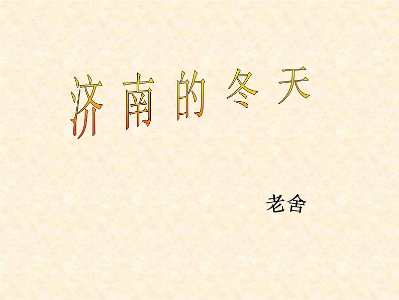 第2课《济南的冬天》课件2022-2023学年部编版语文七年级上册第2页