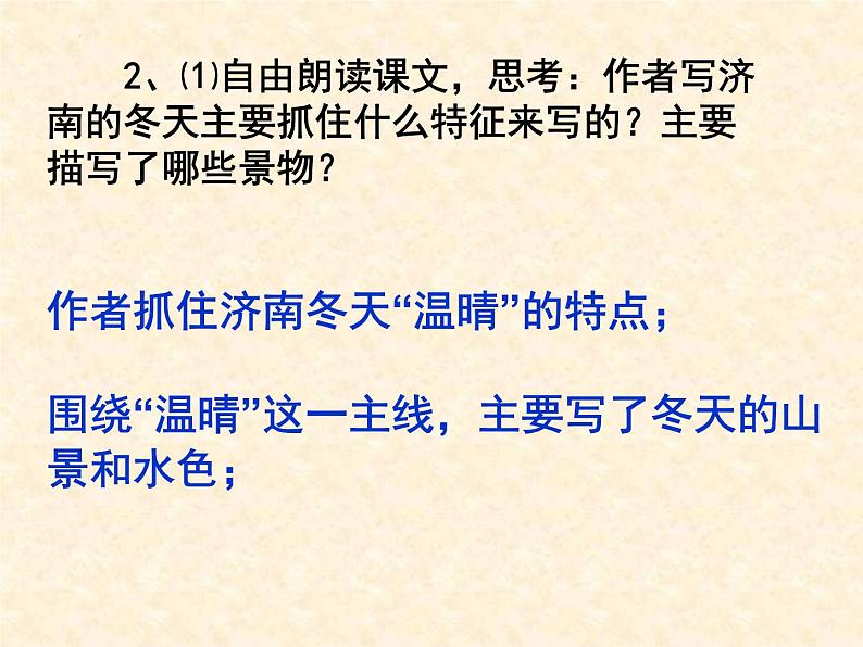 第2课《济南的冬天》课件2022-2023学年部编版语文七年级上册第6页
