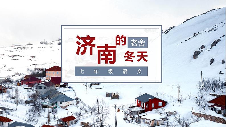 第2课《济南的冬天》课件2022-2023学年部编版语文七年级上册01