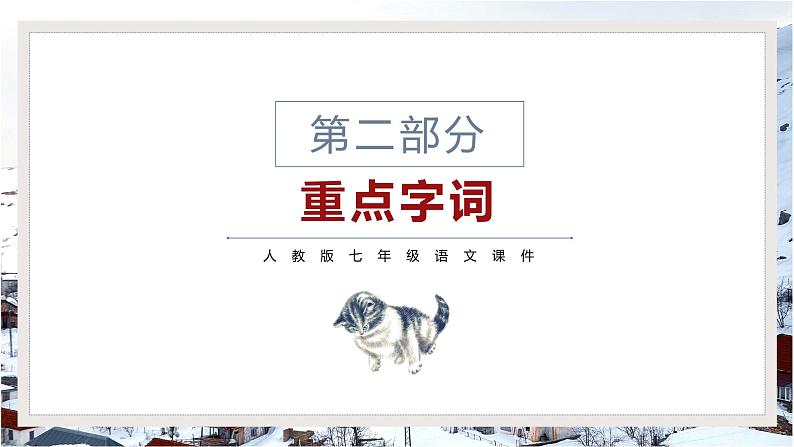 第2课《济南的冬天》课件2022-2023学年部编版语文七年级上册04