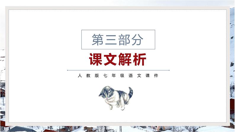 第2课《济南的冬天》课件2022-2023学年部编版语文七年级上册08