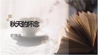 初中语文人教部编版七年级上册5 秋天的怀念教案配套ppt课件