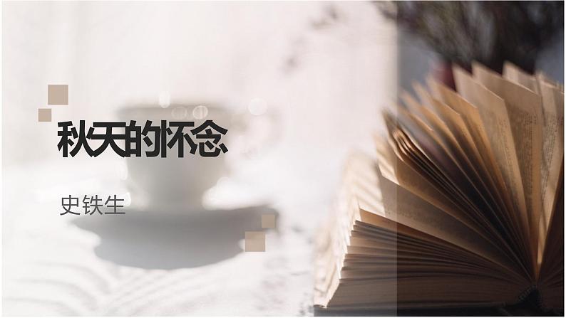 第5课《秋天的怀念》课件  2022-2023学年部编版语文七年级上册01