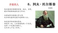 语文八年级上册列夫·托尔斯泰教学课件ppt