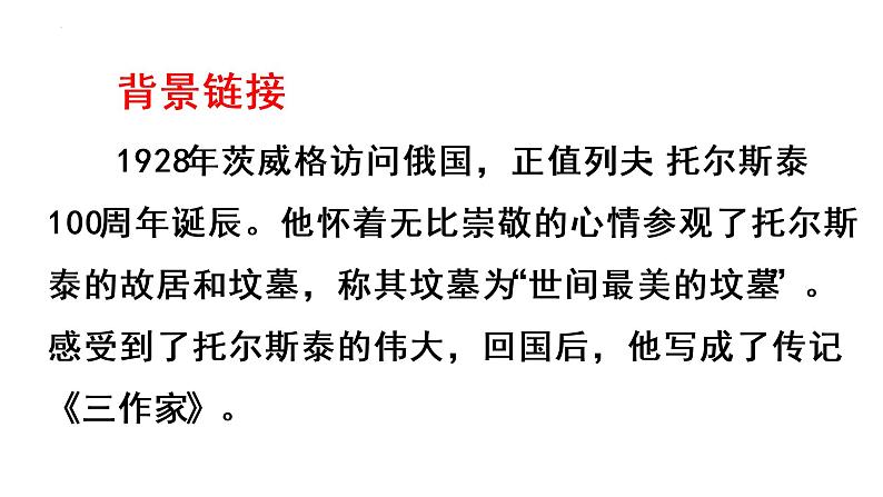 第8课《列夫.托尔斯泰》课件2022—2023学年部编版语文八年级上册第6页