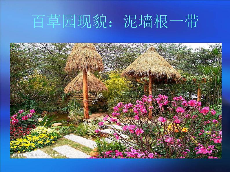 第9课《从百草园到三味书 屋 》课件2022-2023学年部编版语文七年级上册08